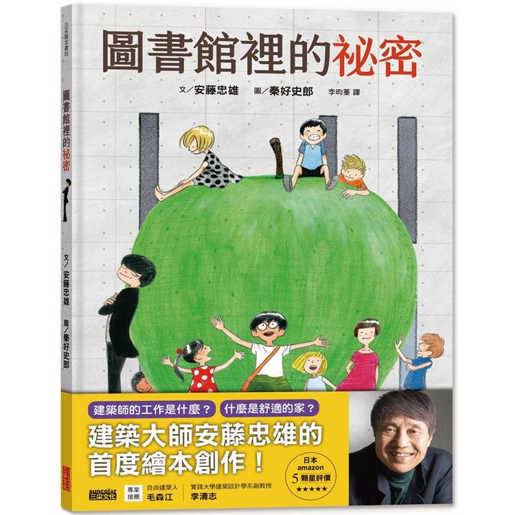 圖書館裡的祕密：建築大師安藤忠雄的首度繪本創作 | 拾書所