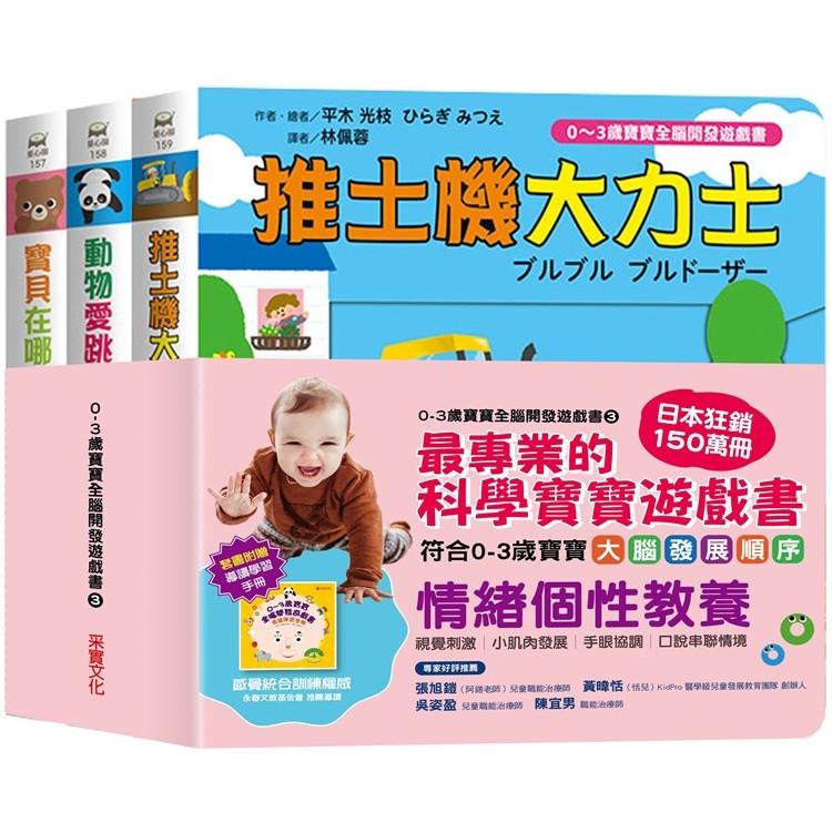 0~3歲寶寶全腦開發遊戲書系列3：情緒個性教養 (附贈導讀學習手冊)