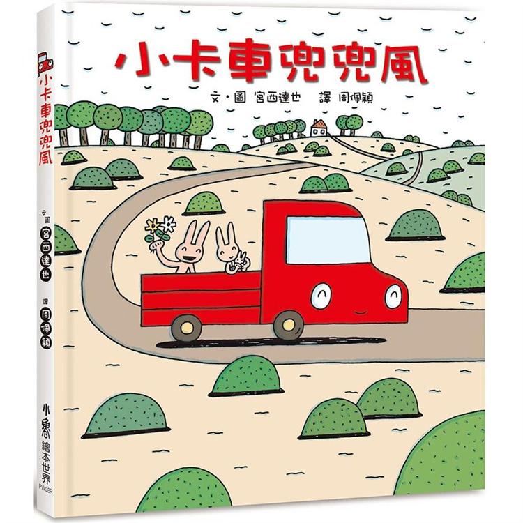 小卡車兜兜風(三版)