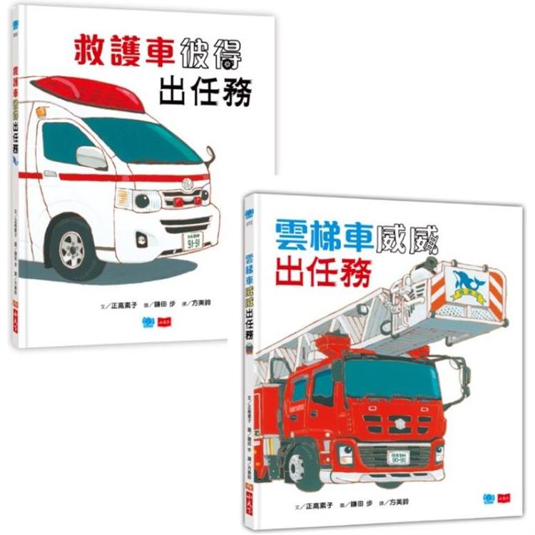 救援車小隊出動：救護車彼得＋雲梯車威威 | 拾書所