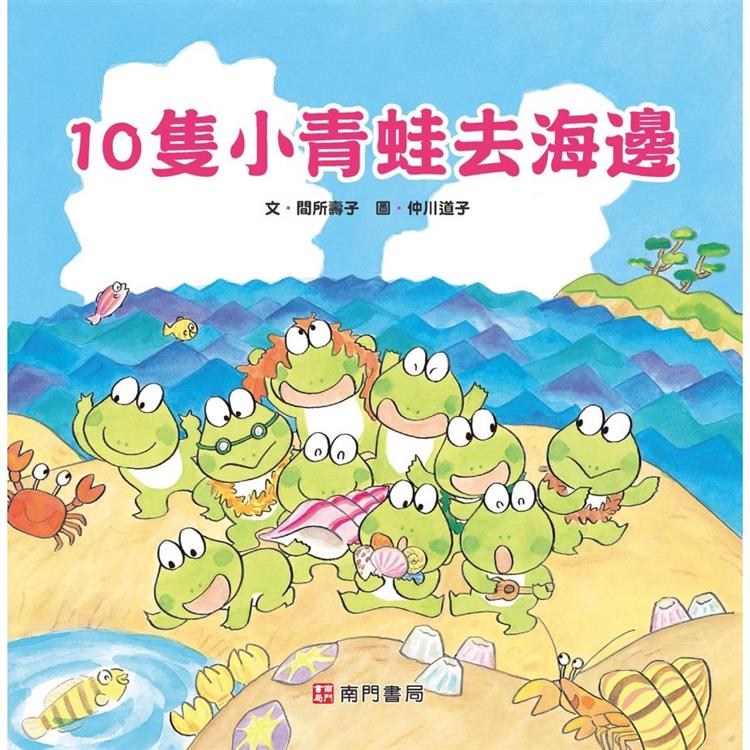 10隻小青蛙去海邊 | 拾書所