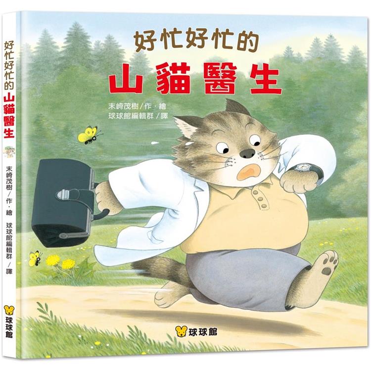 好忙好忙的山貓醫生 | 拾書所