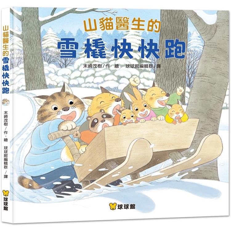 山貓醫生的雪橇快快跑 | 拾書所