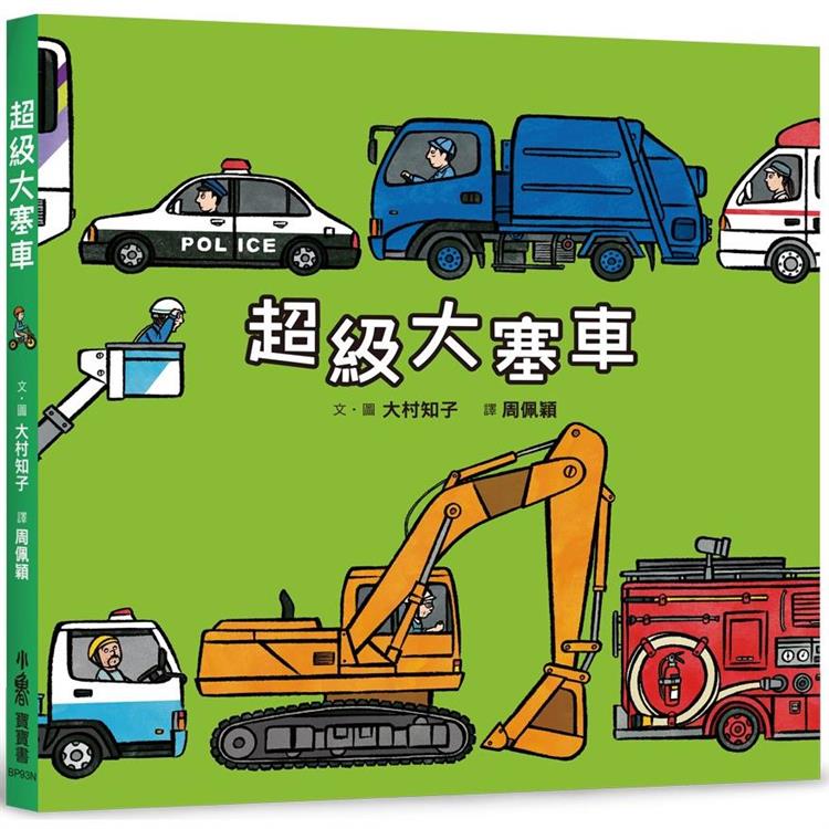 超級大塞車（二版） | 拾書所