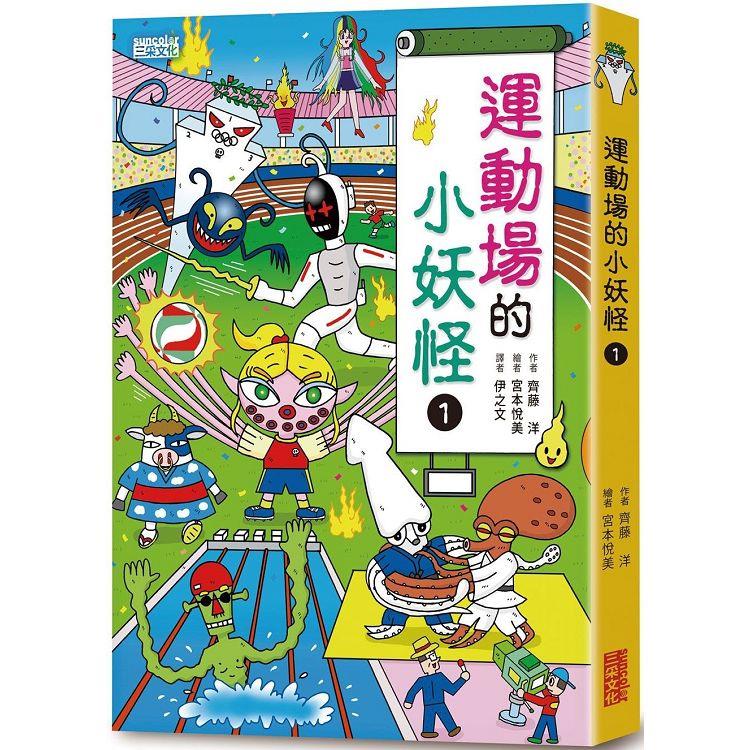 【小妖怪系列15】運動場的小妖怪1