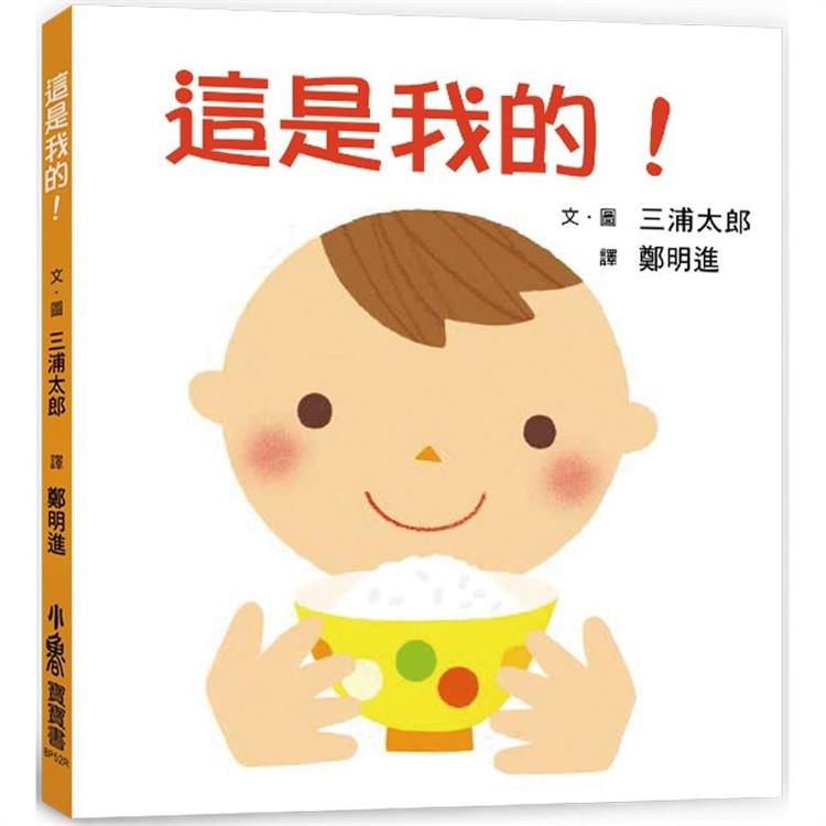 這是我的！（三版） | 拾書所