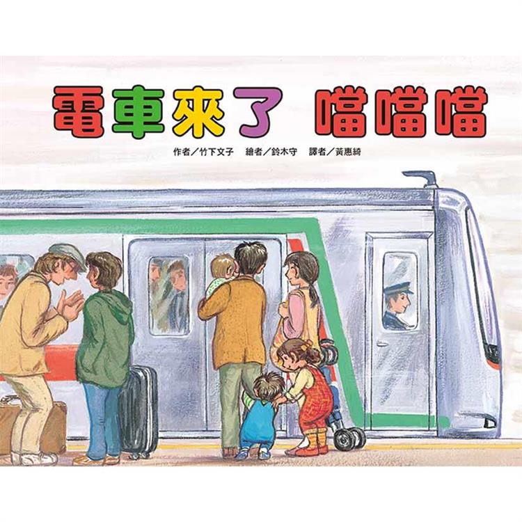 電車來了 噹噹噹（二版） | 拾書所