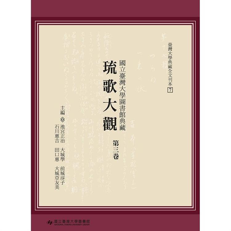 國立臺灣大學圖書館典藏琉歌大觀（第三卷）[精裝] | 拾書所