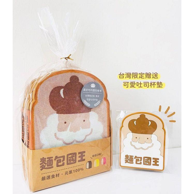 麵包國王套組（綜合口味）贈台灣限定可愛吐司杯墊 | 拾書所