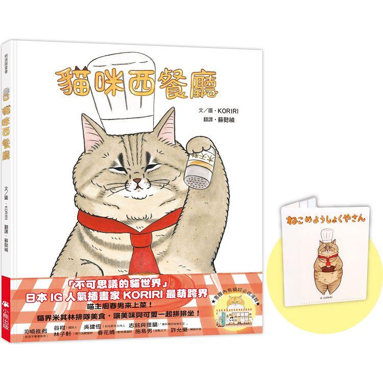 貓咪西餐廳(隨書贈送首刷限量KORIRI「貓咪罩你」口罩收納夾＋貓奴必收書腰海報)
