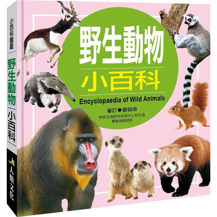 小百科圖鑑：野生動物小百科 | 拾書所