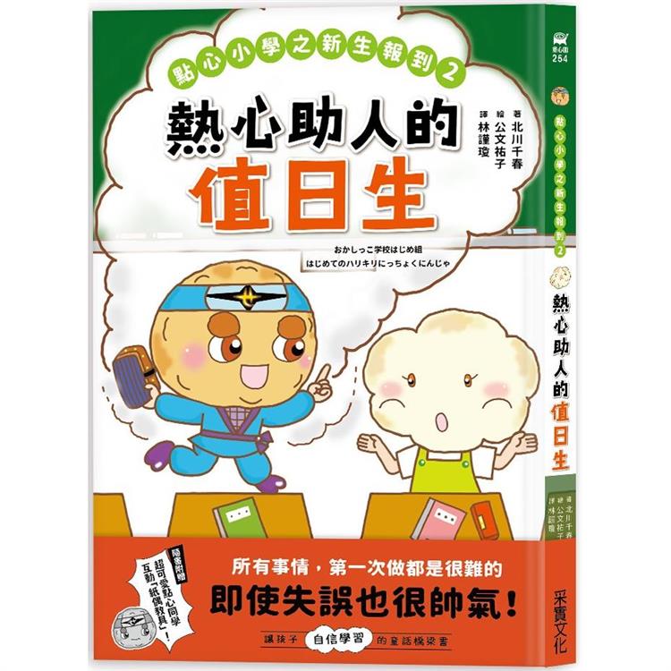 點心小學之新生報到2：熱心助人的值日生（隨書附贈：超可愛點心同學互動紙偶教具） | 拾書所