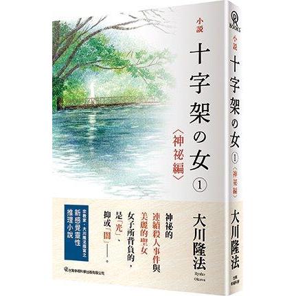 小說十字架の女（1）（神祕編） | 拾書所