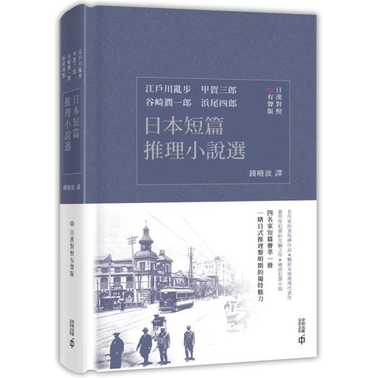 日本短篇推理小說選（日漢對照有聲版） | 拾書所