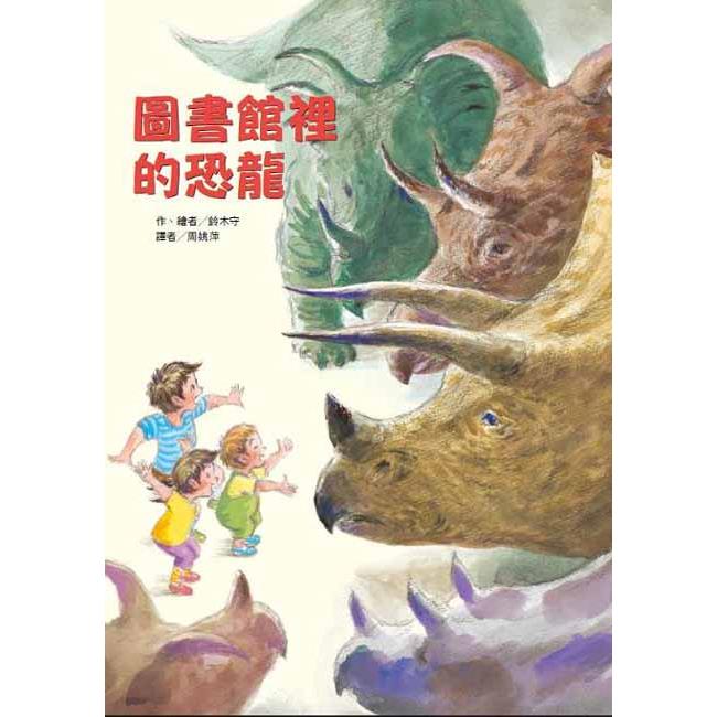 圖書館裡的恐龍(內含限量精美海報)