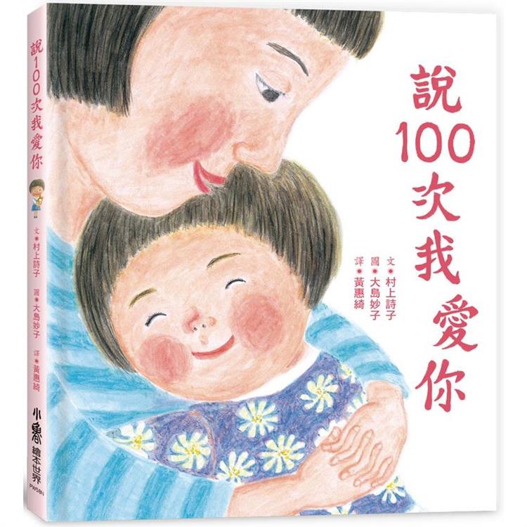 說100次我愛你（二版） | 拾書所