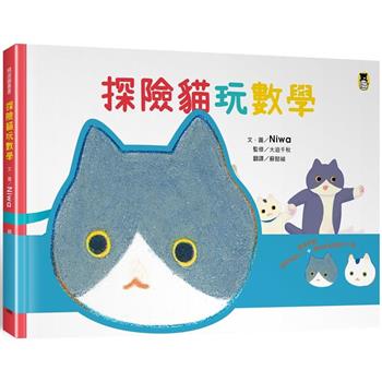 探險貓玩數學(隨書附贈貓咪頭冠DIY＋貓咪迷宮遊戲卡下載)