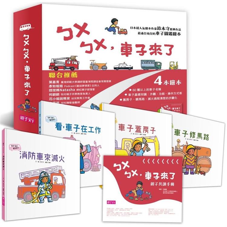 ㄅㄨㄅㄨ，車子來了系列《新版》(一套4書，附親子共讀手冊)