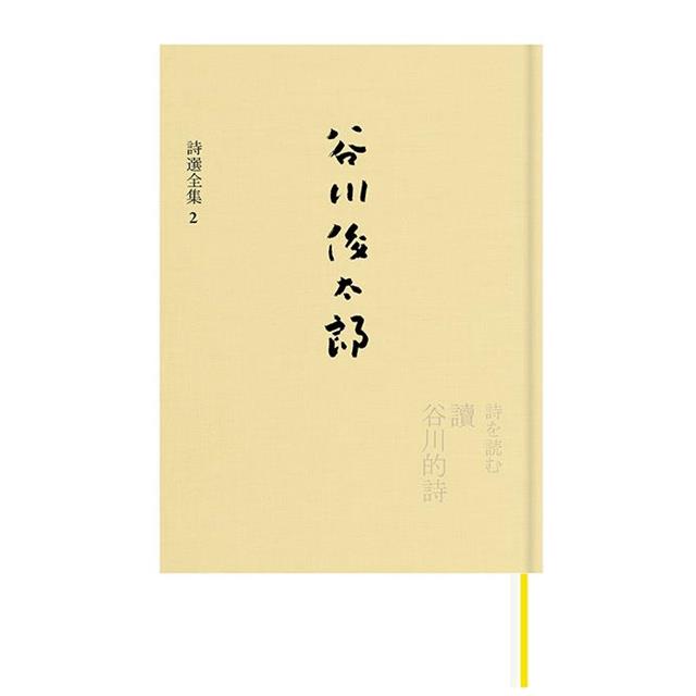 讀谷川的詩：谷川俊太郎詩選全集2－金石堂