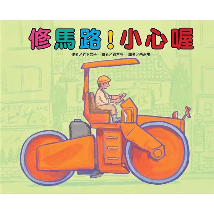 修馬路！小心喔（二版） | 拾書所