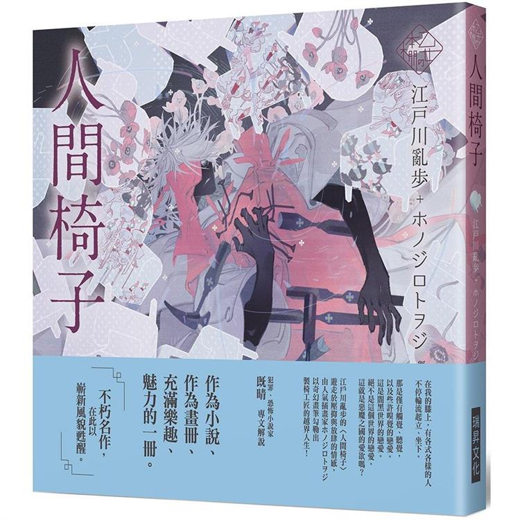 乙女の本棚IV：人間椅子「文豪」與當代人氣「繪師」攜手的夢幻組合。不朽的經典文學，在此以嶄新風貌甦醒 | 拾書所