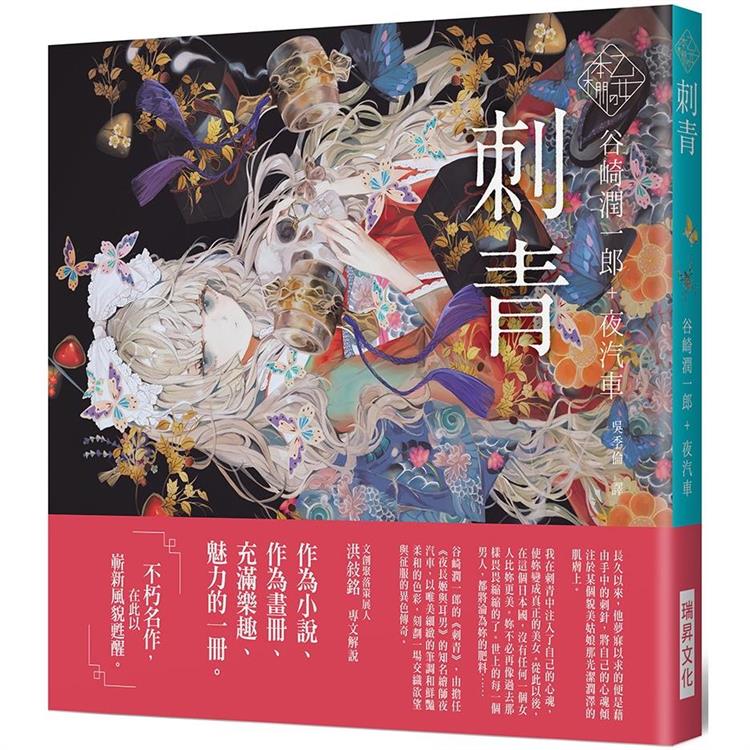 乙女の本棚IV：刺青「文豪」與當代人氣「繪師」攜手的夢幻組合。不朽的經典文學，在此以嶄新風貌甦醒。 | 拾書所