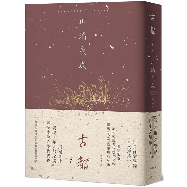 【電子書】古都【典藏版】 | 拾書所