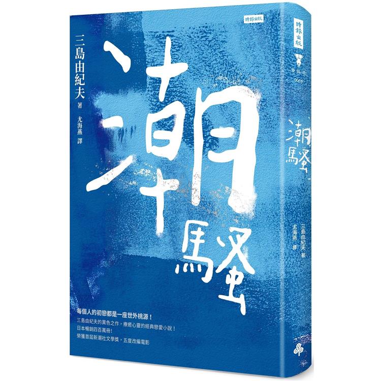 【電子書】潮騷 | 拾書所