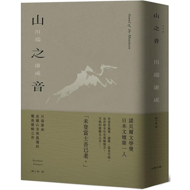 山之音：川端康成夜聽山音與孤獨的戰後顛峰之作【精裝典藏版】 | 拾書所