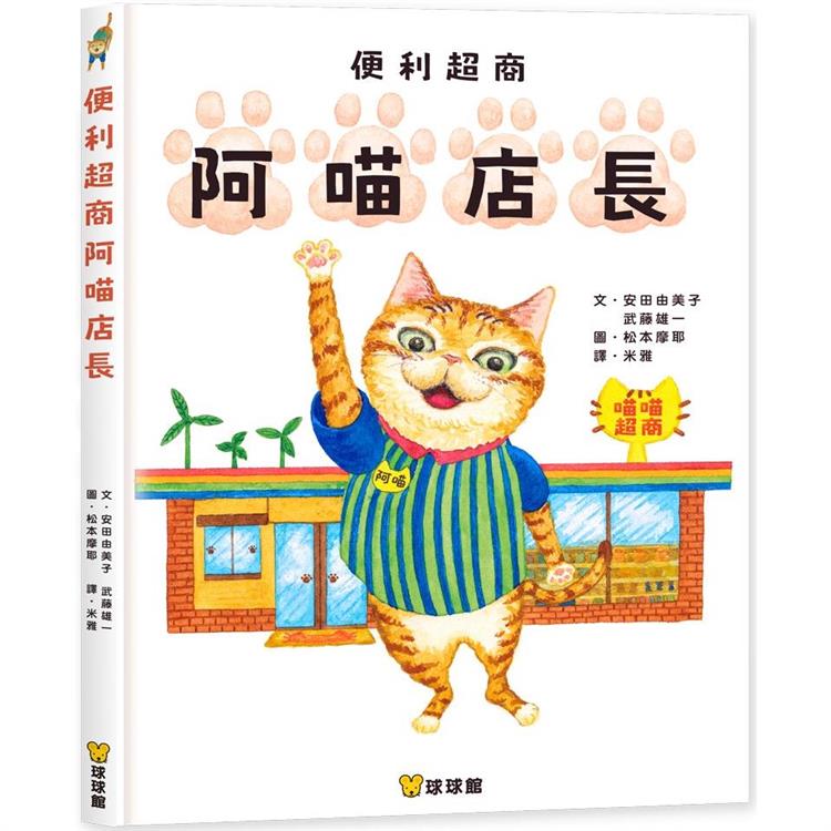 便利超商阿喵店長 | 拾書所