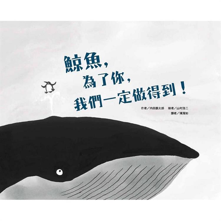 鯨魚，為了你，我們一定做得到！（二版） | 拾書所