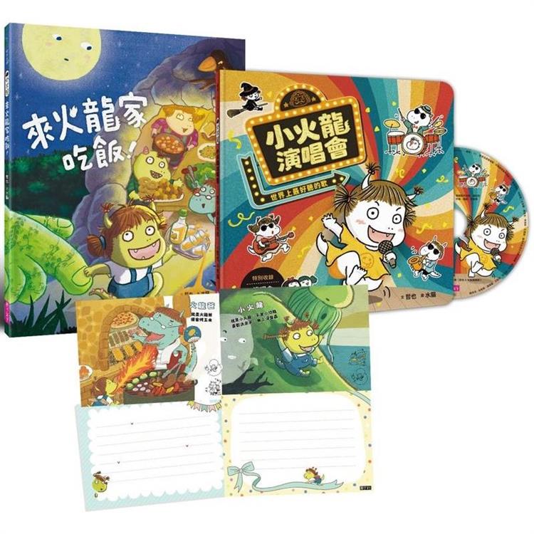 歡樂成雙小火龍繪本套組(書＋CD)首刷版贈【作繪者簽繪祝福明信片(一套兩款)】：《來火龍家吃飯！》＋《小火龍演唱會》