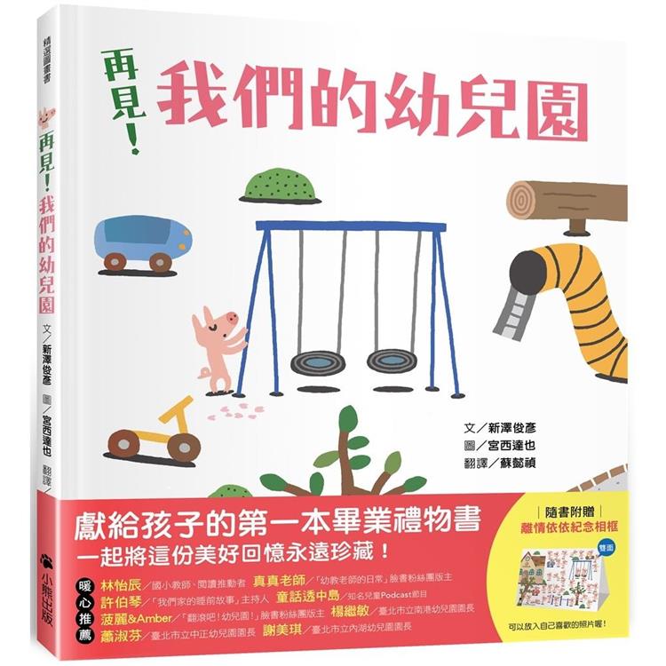 再見！我們的幼兒園（隨書附贈「離情依依紀念相框」1款） | 拾書所