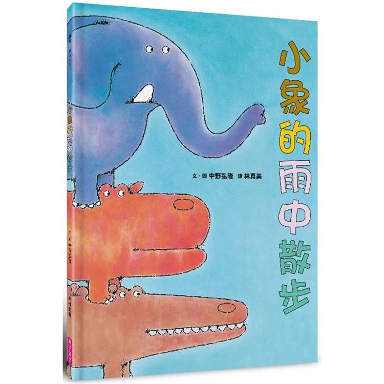 小象的雨中散步(新版) | 拾書所