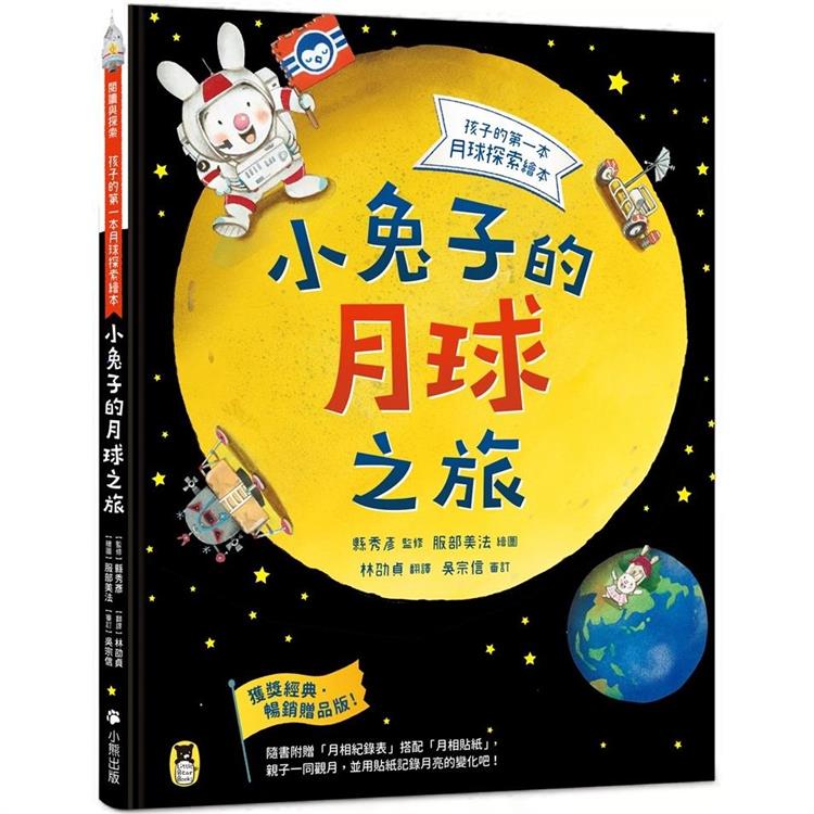 小兔子的月球之旅：孩子的第一本月球探索繪本(暢銷贈品版！隨書附贈「月相紀錄表」＋「月相貼紙」) | 拾書所