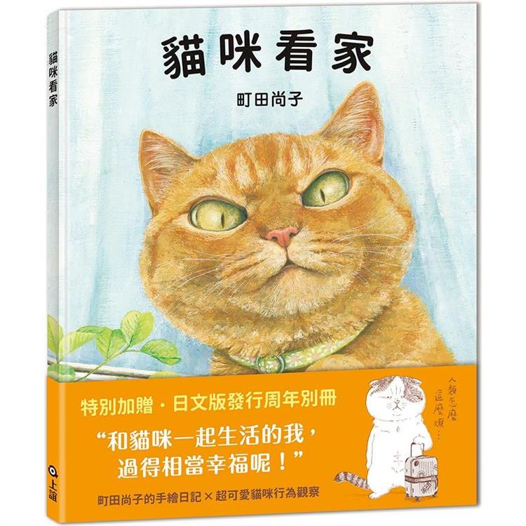 貓咪看家【珍藏版 贈周年紀念別冊】（新版） | 拾書所