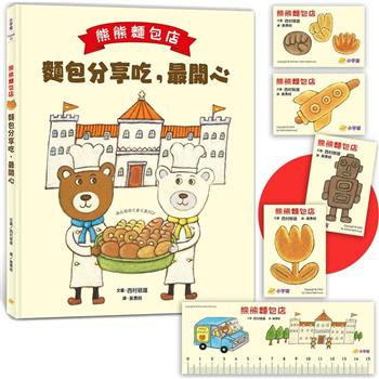 熊熊麵包店：麵包分享吃，最開心【隨書附贈|獨家授權「香噴噴麵包紙製文具組」】