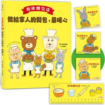 熊熊麵包店：做給家人的麵包，最暖心【隨書附贈|獨家授權「香噴噴麵包紙製文具組」】