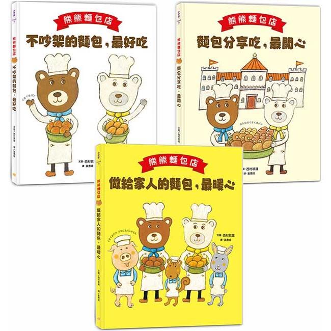 熊熊麵包店1~3套書【日本繪本評論獎受賞作品】 （共三冊） | 拾書所