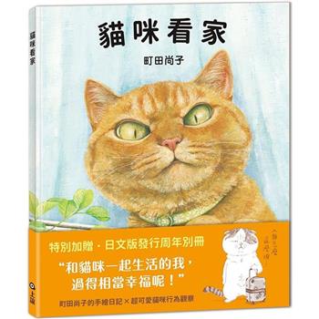 貓咪看家【珍藏版 贈周年紀念別冊】(新版)