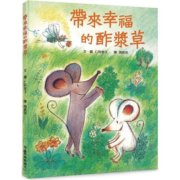 帶來幸福的酢漿草(三版) | 拾書所