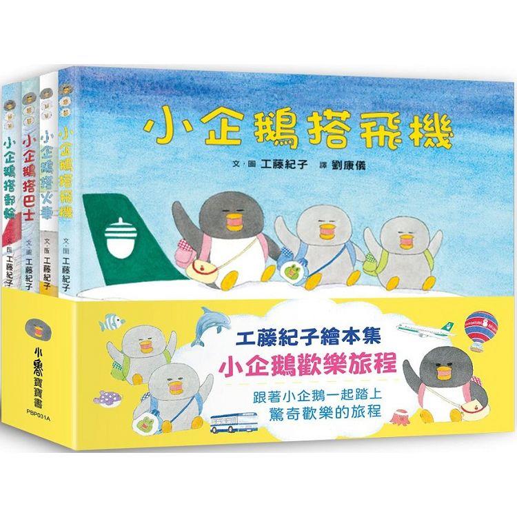 工藤紀子繪本集：小企鵝歡樂旅程(二版) | 拾書所