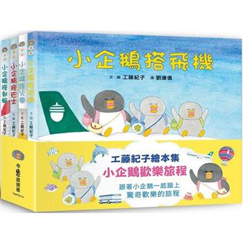 工藤紀子繪本集：小企鵝歡樂旅程(二版)