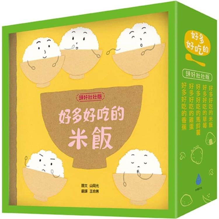 好多好吃的套書【頭好壯壯版】(好多好吃的米飯＋好多好吃的草莓＋好多好吃的馬鈴薯＋好多好吃的雞蛋＋好多好吃的香蕉，含限量精美書盒