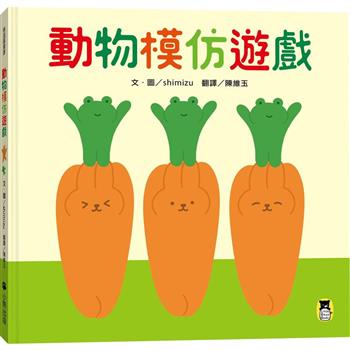 動物模仿遊戲（日本亞馬遜童書排行榜第一名）