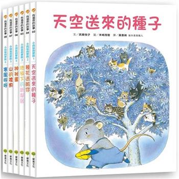 小田鼠的歷險套書：天空送來的種子、種花送給你、地板下的新鄰居、神祕蛋、山的禮物、寒風呼呼
