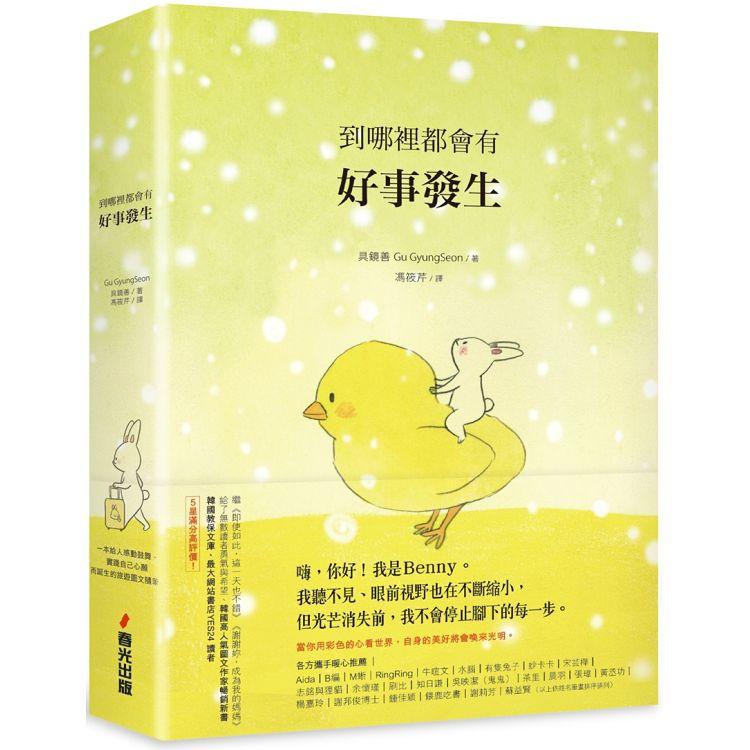 到哪裡都會有好事發生（精裝）【暖心L夾＋紅包袋限量贈品版】 | 拾書所