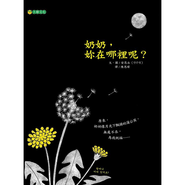 奶奶，妳在哪裡呢？ | 拾書所