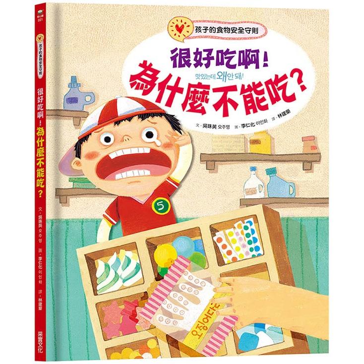 很好吃啊！為什麼不能吃？孩子的食物安全守則 | 拾書所