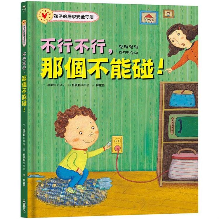 不行不行，那個不能碰！孩子的居家安全守則